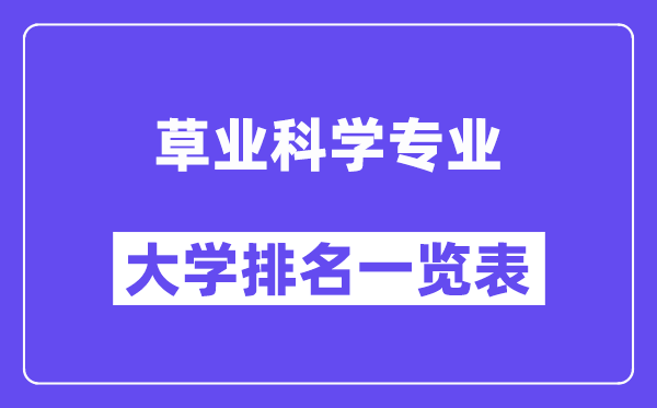 全国草业科学专业大学排名一览表(最新排行榜)