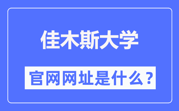 佳木斯大学官网网址(https://www.jmsu.edu.cn/)