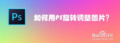 如何用PS旋转调整图片？