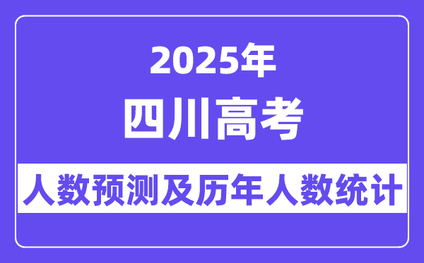 2025年四川高考人数预估多少?