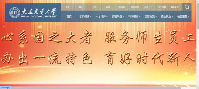 大连交通大学官网网址(http://www.djtu.edu.cn/)