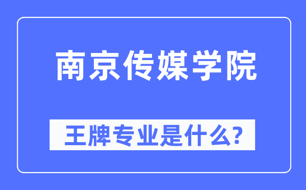 南京传媒学院王牌专业是什么,有哪些专业比较好?