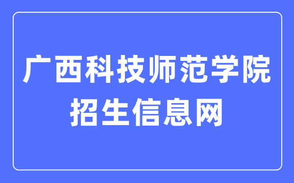 广西科技师范学院招生信息网入口(https://zsw.gxstnu.edu.cn/)
