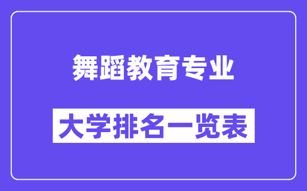 全国舞蹈教育专业大学排名一览表(最新排行榜)