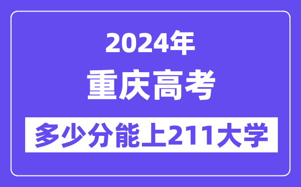 2024年重庆高考多少分能上211大学?