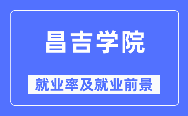 昌吉学院就业率及就业前景怎么样,好就业吗?