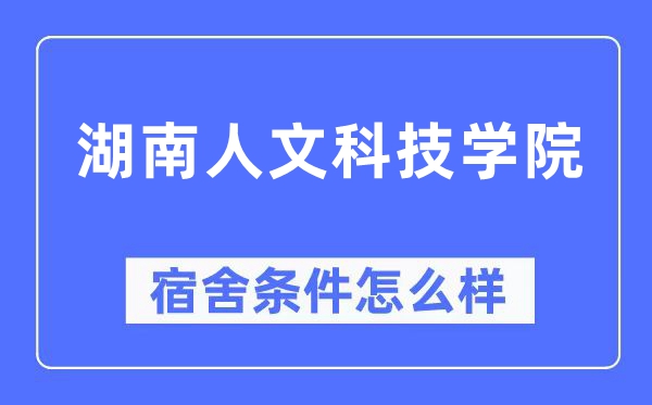 湖南人文科技学院宿舍条件怎么样,有空调和独立卫生间吗?(附宿舍图片)