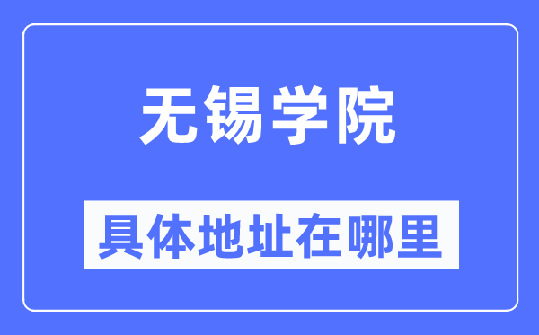 无锡学院具体地址在哪里,在无锡的哪个区?