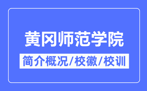 黄冈师范学院简介概况,黄冈师范学院的校训校徽是什么?