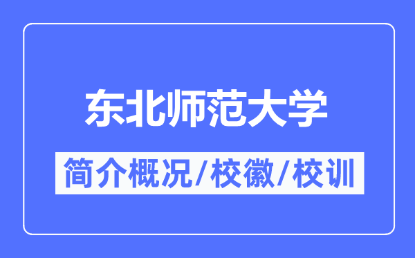 东北师范大学简介概况,东北师范大学的校训校徽是什么?