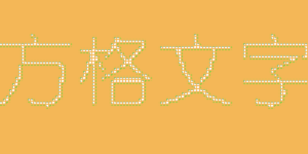 PS制作方格文字教程
