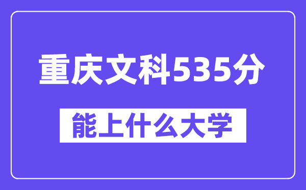 重庆文科535分左右能上什么大学?(历史类)