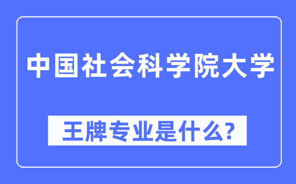 中国社会科学院大学王牌专业是什么,有哪些专业比较好?