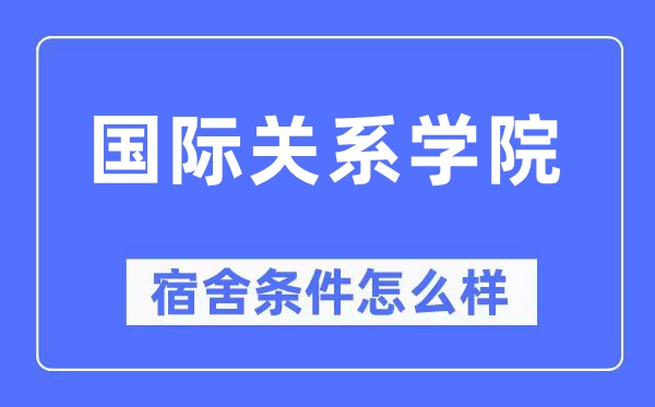 国际关系学院宿舍条件怎么样,有空调和独立卫生间吗?(附宿舍图片)