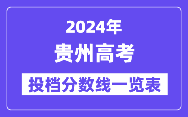 2024年贵州高考投档分数线一览表(本科、专科、物理、历史)