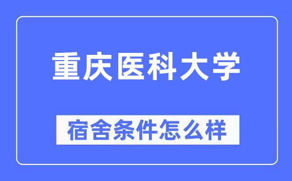 重庆医科大学宿舍条件怎么样,有空调和独立卫生间吗?(附宿舍图片)