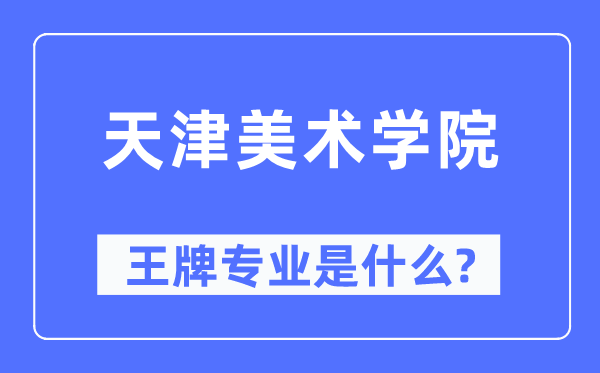 天津美术学院王牌专业是什么,有哪些专业比较好?