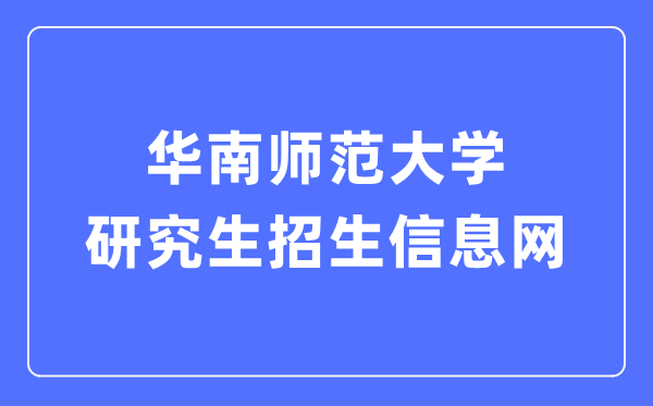 华南师范大学研究生招生信息网入口(https://yz.scnu.edu.cn/)