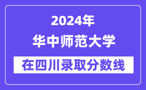 华中师范大学2024年在四川录取分数线一览表(2025年参考)