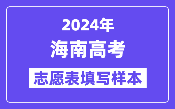 2024年海南高考志愿表填写样本(附填报时间和入口)