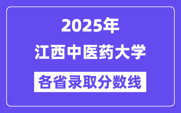 2025高考多少分能上江西中医药大学?各省录取分数线汇总