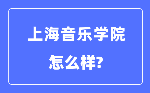 上海音乐学院是几本一本还是二本,上海音乐学院怎么样?