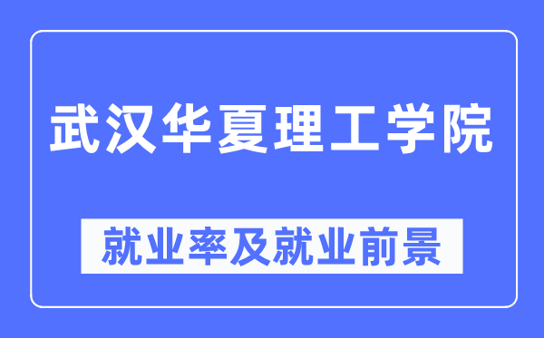 武汉华夏理工学院就业率及就业前景怎么样,好就业吗?