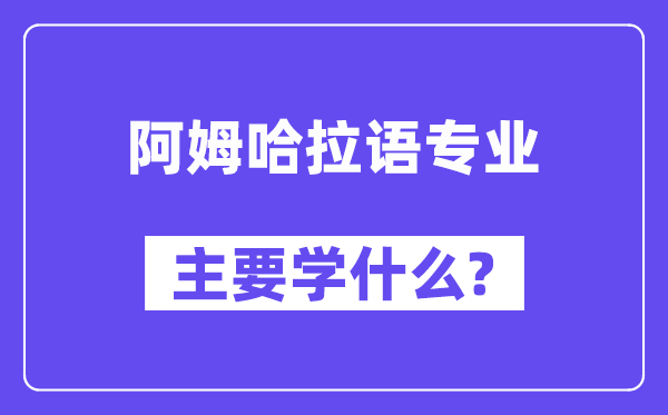 阿姆哈拉语专业主要学什么?附阿姆哈拉语专业课程目录