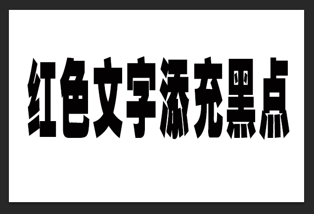ps怎么做双色溶解文字效果? ps红黑杂色字体的设计方法