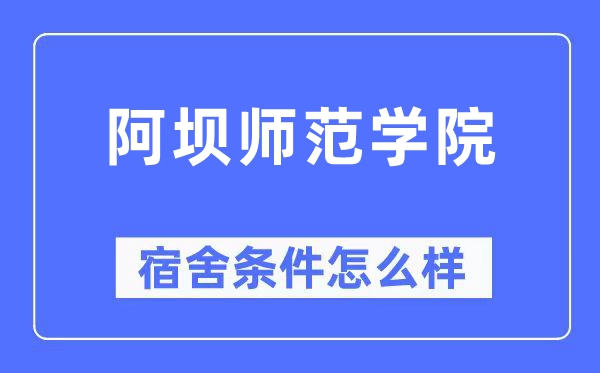 阿坝师范学院宿舍条件怎么样,有空调和独立卫生间吗?(附宿舍图片)