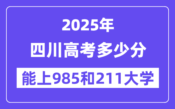 2025四川高考多少分能上985和211大学?(含2024年最低分)