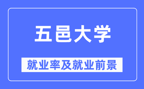 五邑大学就业率及就业前景怎么样,好就业吗?