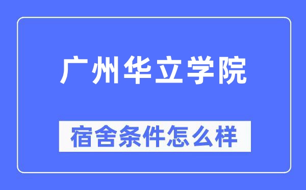 广州华立学院宿舍条件怎么样,有空调和独立卫生间吗?(附宿舍图片)