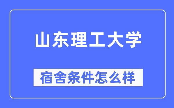 山东理工大学宿舍条件怎么样,有空调和独立卫生间吗?(附宿舍图片)