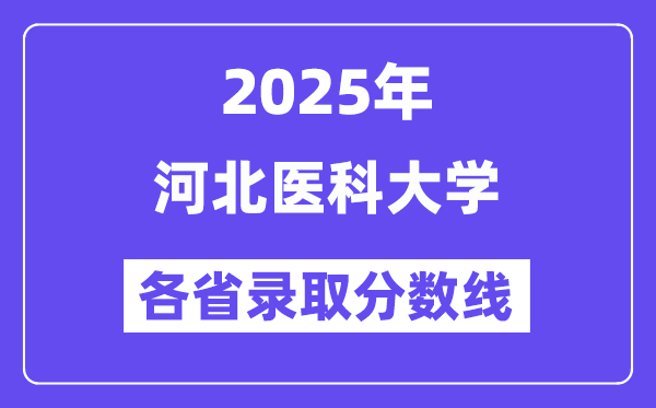 2025高考多少分能上河北医科大学?各省录取分数线汇总