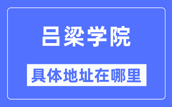 吕梁学院具体地址在哪里,在吕梁的哪个区?