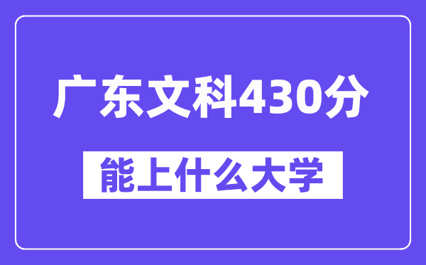 广东文科430分左右能上什么大学?(历史类)