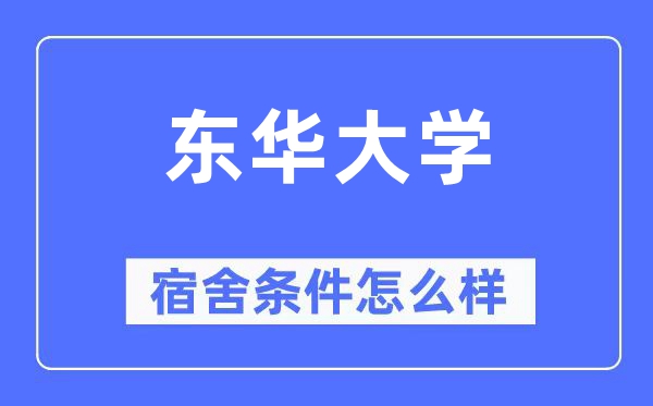 东华大学宿舍条件怎么样,有空调和独立卫生间吗?(附宿舍图片)