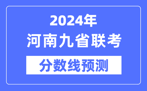 2024年河南九省联考分数线预测,预估分数线是多少?
