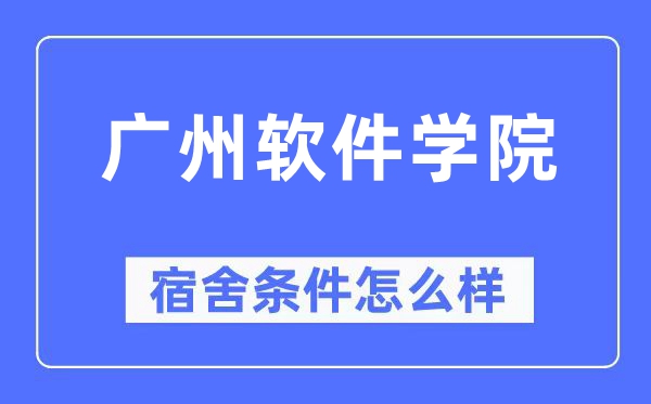 广州软件学院宿舍条件怎么样,有空调和独立卫生间吗?(附宿舍图片)