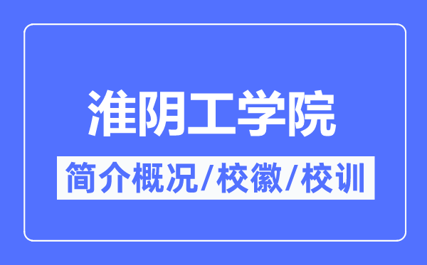 淮阴工学院简介概况,淮阴工学院的校训校徽是什么?
