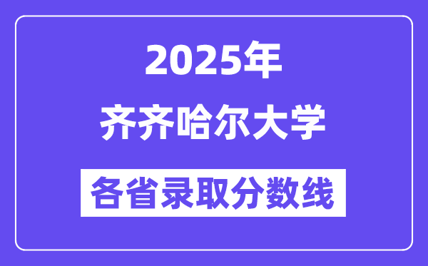 2025高考多少分能上齐齐哈尔大学?各省录取分数线汇总