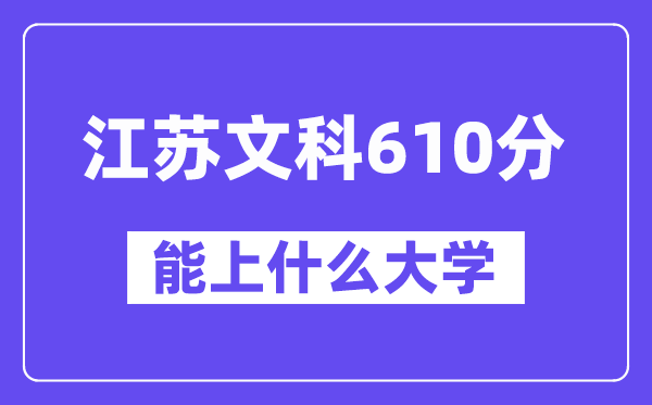 江苏文科610分左右能上什么大学?(历史类)