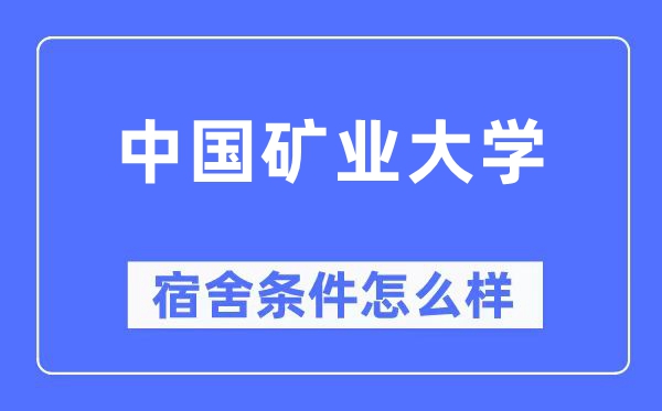中国矿业大学宿舍条件怎么样,有空调和独立卫生间吗?(附宿舍图片)