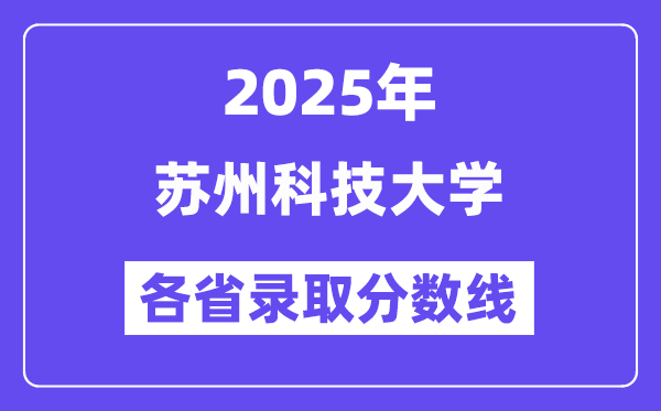 2025高考多少分能上苏州科技大学?各省录取分数线汇总
