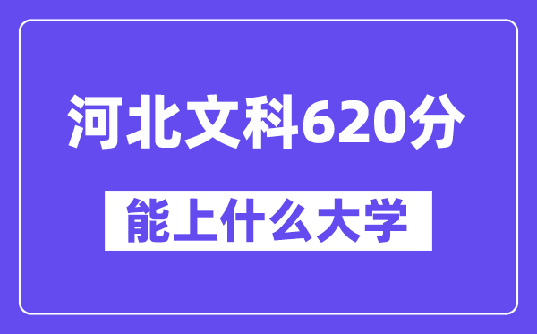 河北文科620分左右能上什么大学?(历史类)
