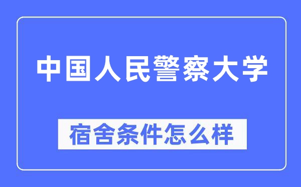 中国人民警察大学宿舍条件怎么样,有空调和独立卫生间吗?(附宿舍图片)