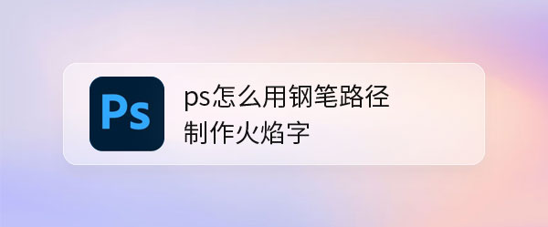 ps钢笔路径怎么快速设计火焰字? 光线火焰字体的设计方法