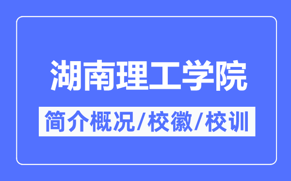 湖南理工学院简介概况,湖南理工学院的校训校徽是什么?