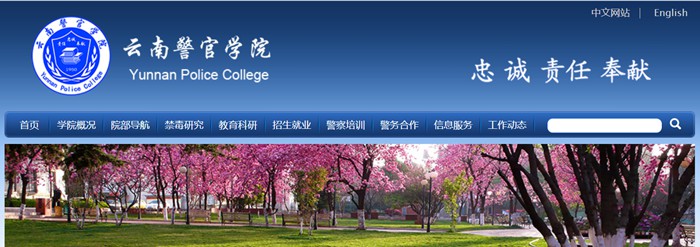 云南警官学院本科招生网入口(https://www.ynpc.edu.cn/site/ypoa/bkszs/index.html)